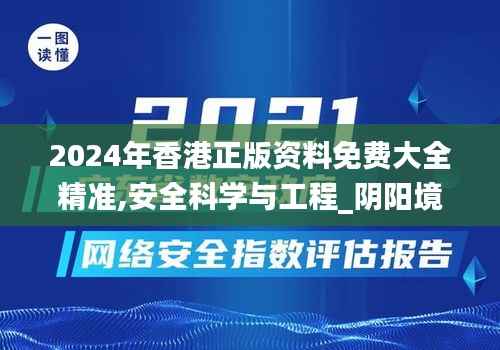 2024年香港正版资料免费大全精准,安全科学与工程_阴阳境LER280.25