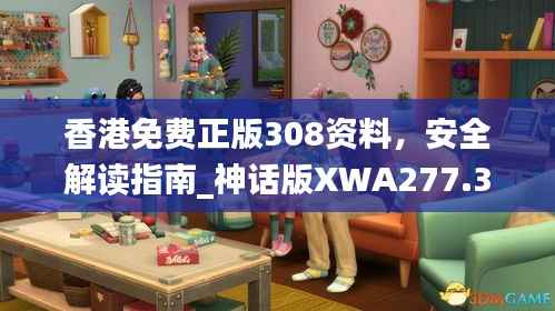 香港免费正版308资料,安全解读指南_神话版XWA277.31