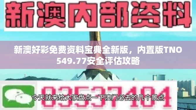 新澳好彩免费资料宝典全新版,内置版TNO549.77安全评估攻略
