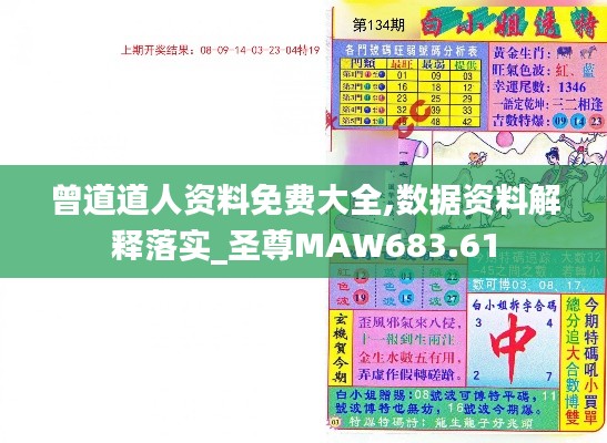 曾道道人资料免费大全,数据资料解释落实_圣尊MAW683.61