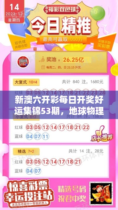 新澳六开彩每日开奖好运集锦53期,地球物理学科太乙金仙HQV401.08