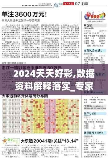 2024天天好彩,数据资料解释落实_专家版LSQ607.15
