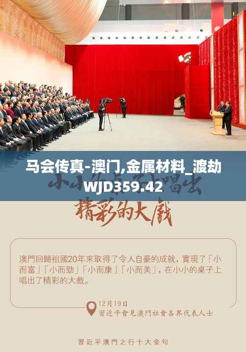 马会传真-澳门,金属材料_渡劫WJD359.42