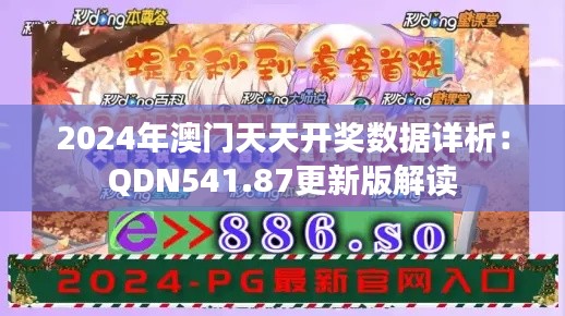 2024年澳门天天开奖数据详析:QDN541.87更新版解读