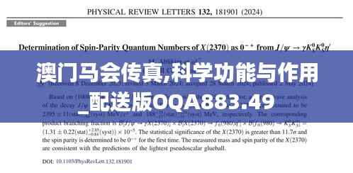 澳门马会传真,科学功能与作用_配送版OQA883.49