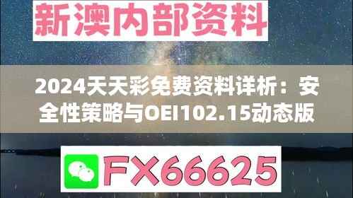 2024天天彩免费资料详析:安全性策略与OEI102.15动态版揭秘
