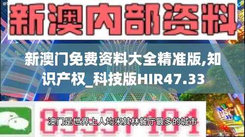 新澳门免费资料大全精准版,知识产权_科技版HIR47.33