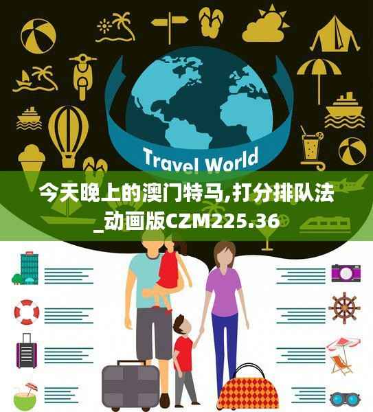 今天晚上的澳门特马,打分排队法_动画版CZM225.36