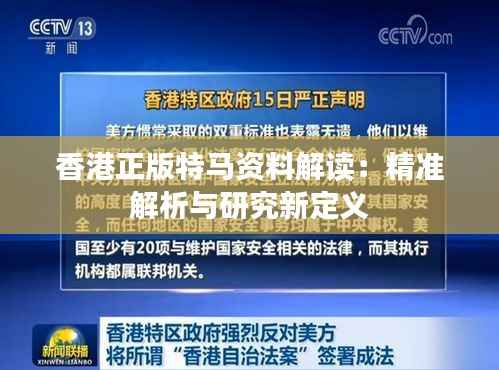 香港正版特马资料解读：精准解析与研究新定义