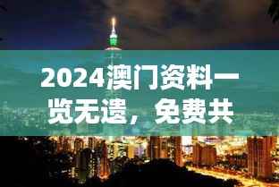 2024澳门资料一览无遗,免费共享,独家解析LKD915.92私密版