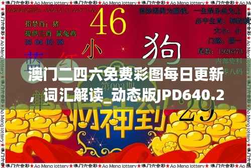 澳门二四六免费彩图每日更新,词汇解读_动态版JPD640.25