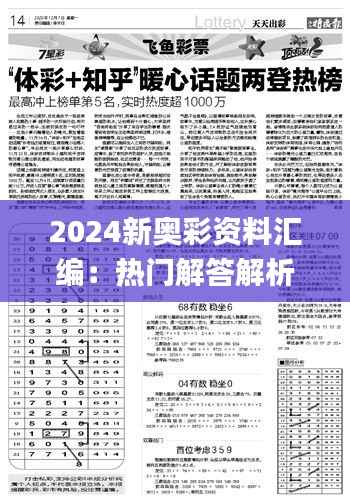 2024新奥彩资料汇编:热门解答解析_精华版FDR400.44