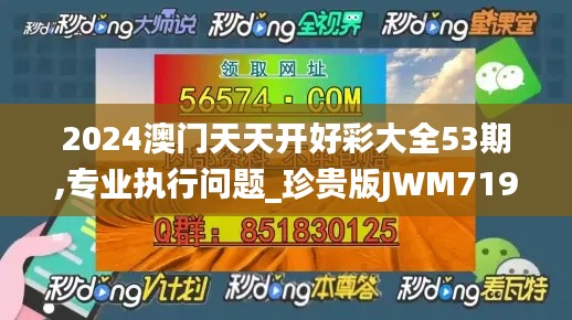 2024澳门天天开好彩大全53期,专业执行问题_珍贵版JWM719.19