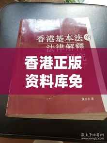 香港正版资料库免费,精选释义全解析版UZS575.84