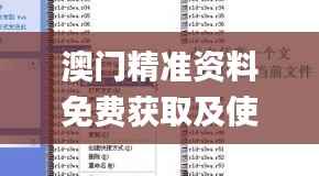澳门精准资料免费获取及使用指南_亲和解读版HUR371.69