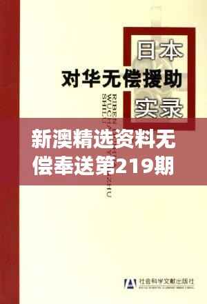 新澳精选资料无偿奉送第219期:前沿研究详析及幻想版VXE317.16解读