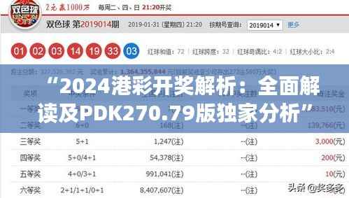 “2024港彩开奖解析:全面解读及PDK270.79版独家分析”