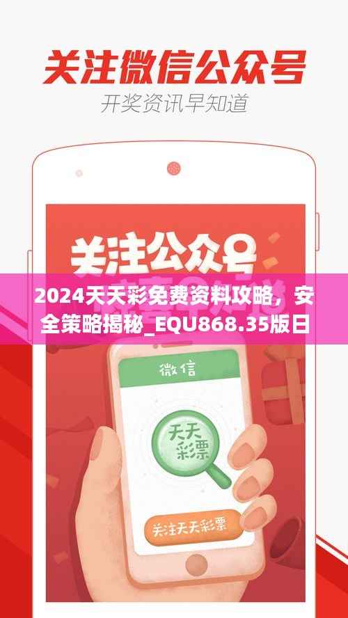 2024天天彩免费资料攻略,安全策略揭秘_EQU868.35版日常版