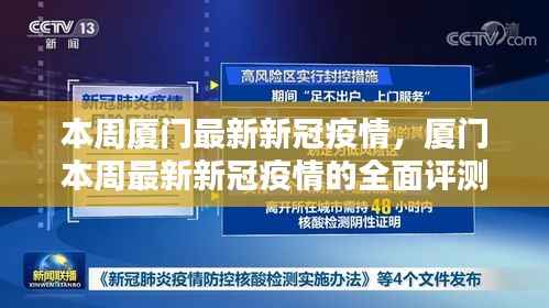 厦门本周新冠疫情全面评测与最新介绍