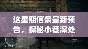 巷弄深处的独特风情,最新隐藏版信条预告揭秘特色小店之旅