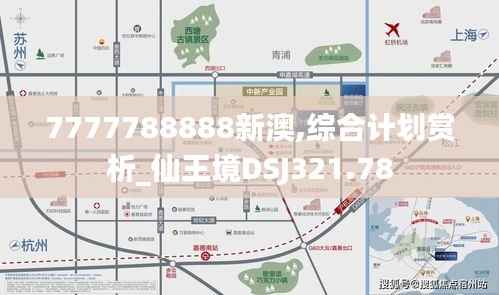 7777788888新澳,综合计划赏析_仙王境DSJ321.78