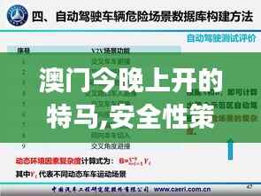 澳门今晚上开的特马,安全性策略解析_煌武境ILV762.09