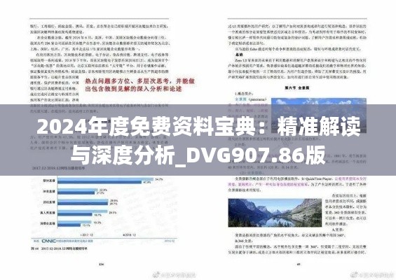 2024年度免费资料宝典:精准解读与深度分析_DVG907.86版