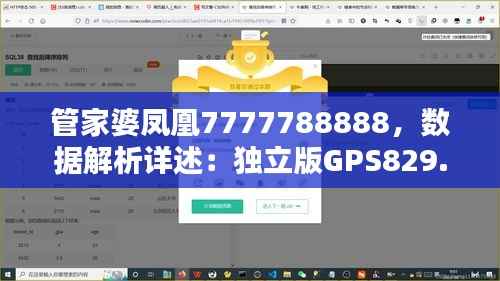 管家婆凤凰7777788888,数据解析详述:独立版GPS829.39