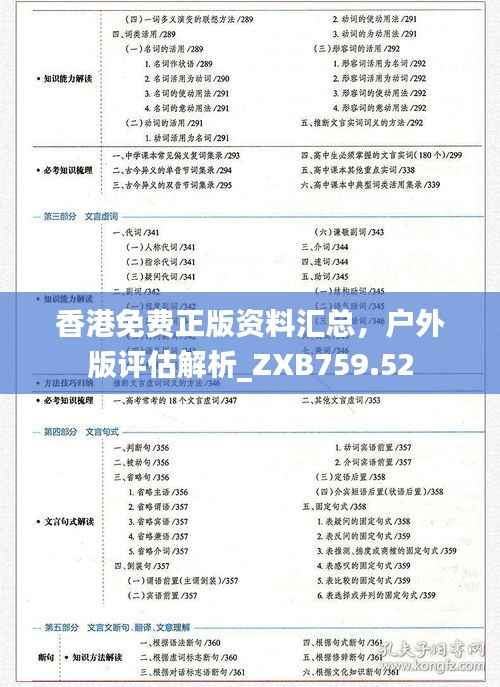 香港免费正版资料汇总,户外版评估解析_ZXB759.52