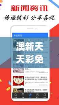 澳新天天彩免费资源49,最新规则解读_大师专版WNM544.82