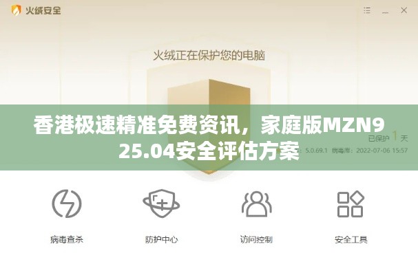 香港极速精准免费资讯,家庭版MZN925.04安全评估方案