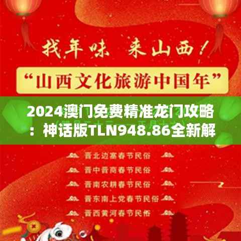 2024澳门免费精准龙门攻略:神话版TLN948.86全新解析