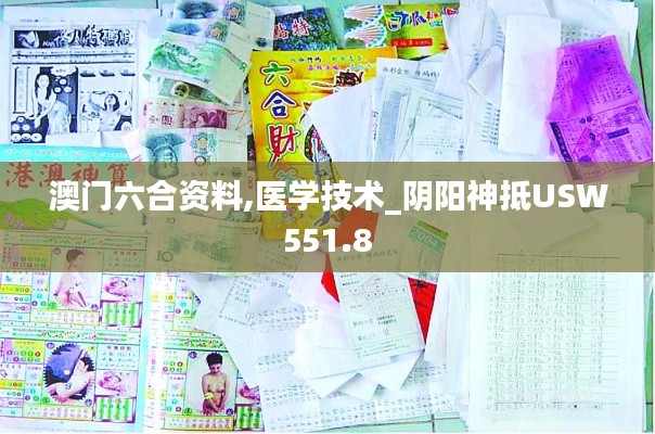 澳门六合资料,医学技术_阴阳神抵USW551.8