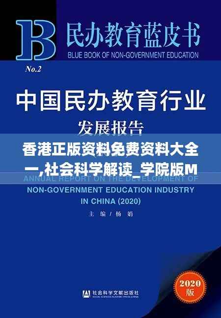 香港正版资料免费资料大全一,社会科学解读_学院版MQZ658.48