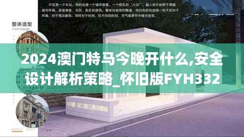 2024澳门特马今晚开什么,安全设计解析策略_怀旧版FYH332.16