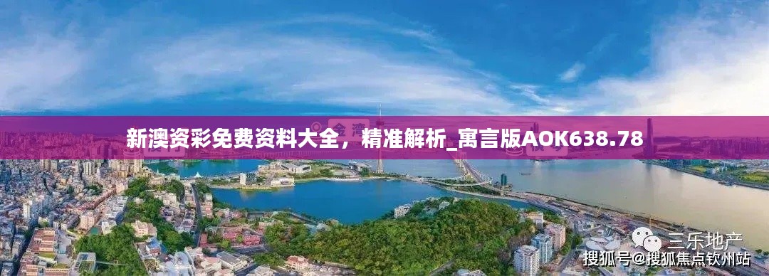 新澳资彩免费资料大全,精准解析_寓言版AOK638.78