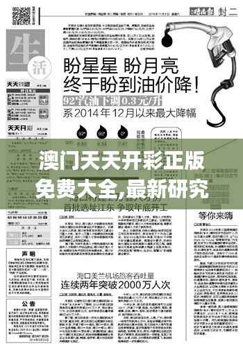 澳门天天开彩正版免费大全,最新研究解释定义_收藏版PHM577.67