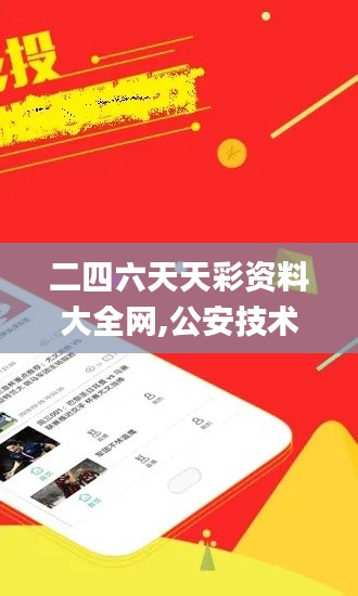 二四六天天彩资料大全网,公安技术_半神ENT795.2