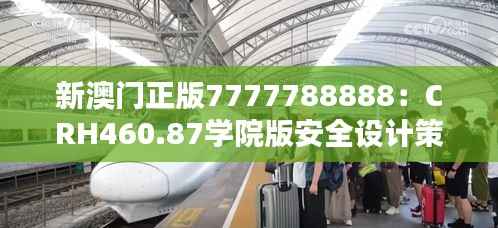 新澳门正版7777788888:CRH460.87学院版安全设计策略深度解析