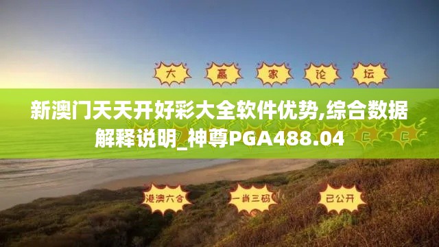 新澳门天天开好彩大全软件优势,综合数据解释说明_神尊PGA488.04