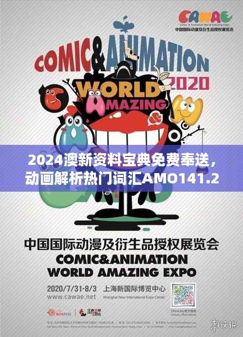 2024澳新资料宝典免费奉送,动画解析热门词汇AMO141.23