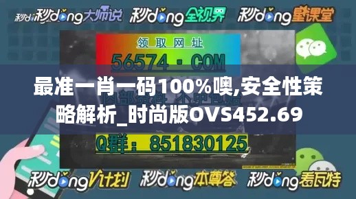 最准一肖一码100%噢,安全性策略解析_时尚版OVS452.69