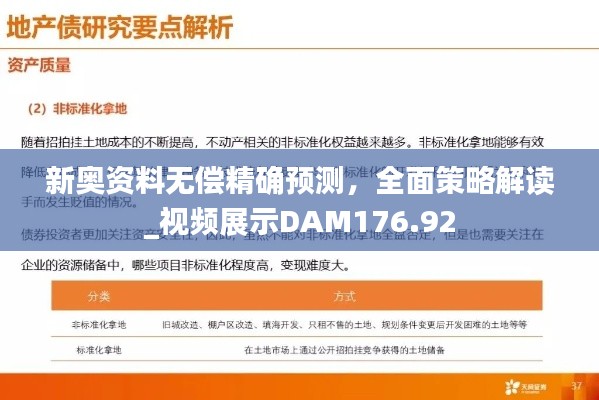 新奥资料无偿精确预测,全面策略解读_视频展示DAM176.92