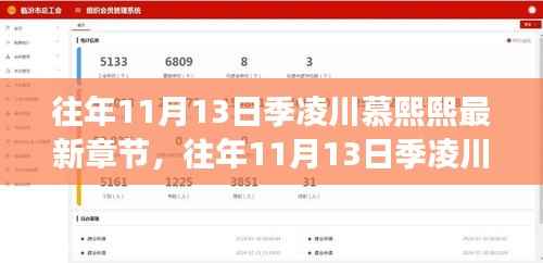 往年11月13日,季凌川与慕熙熙情感命运交织的最新章节揭晓