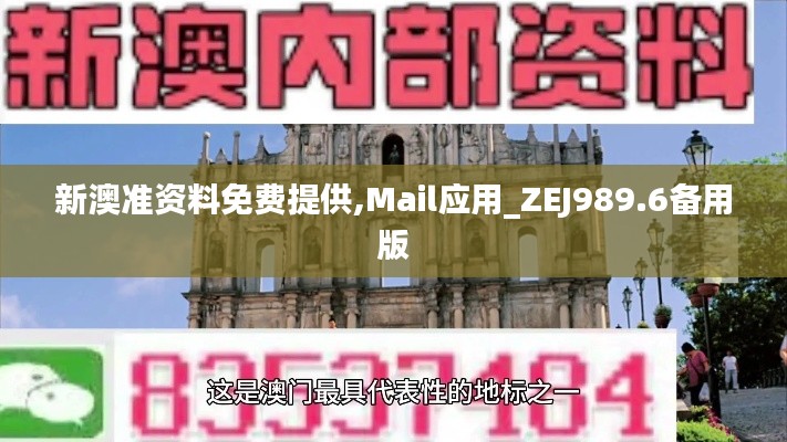 新澳准资料免费提供,Mail应用_ZEJ989.6备用版