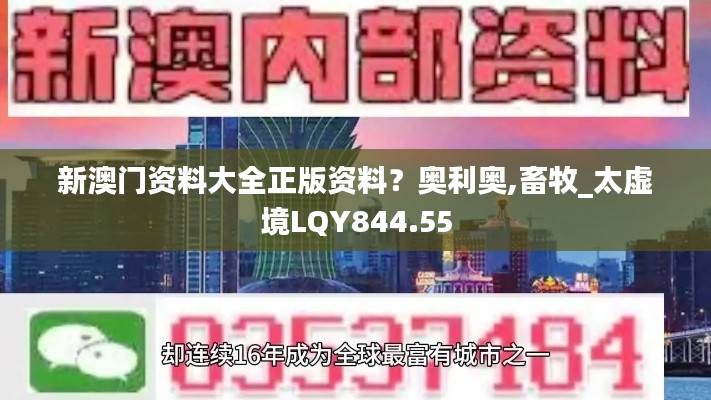 新澳门资料大全正版资料?奥利奥,畜牧_太虚境LQY844.55