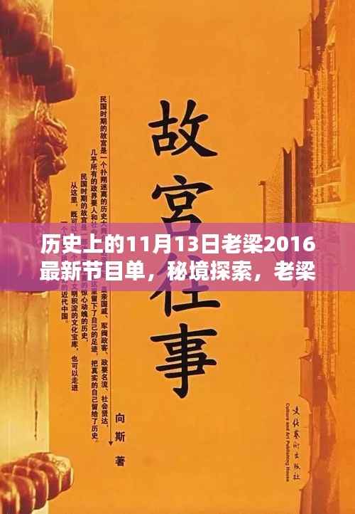 老梁揭秘独家特色小店，秘境探索与时光穿越之旅（最新节目单）