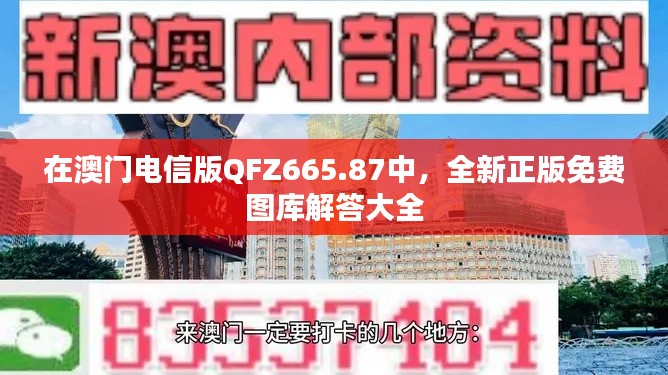 在澳门电信版QFZ665.87中,全新正版免费图库解答大全