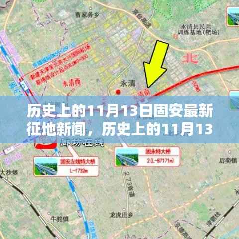 历史上的11月13日固安征地新闻回顾与深度解析