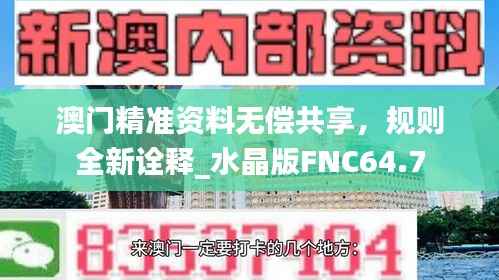澳门精准资料无偿共享,规则全新诠释_水晶版FNC64.7